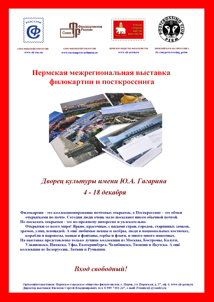 10 декабря в Перми пройдет церемония памятного гашения Первой российской  филателистической выставки – Молодёжные единые ведомости – МЕДВЕД