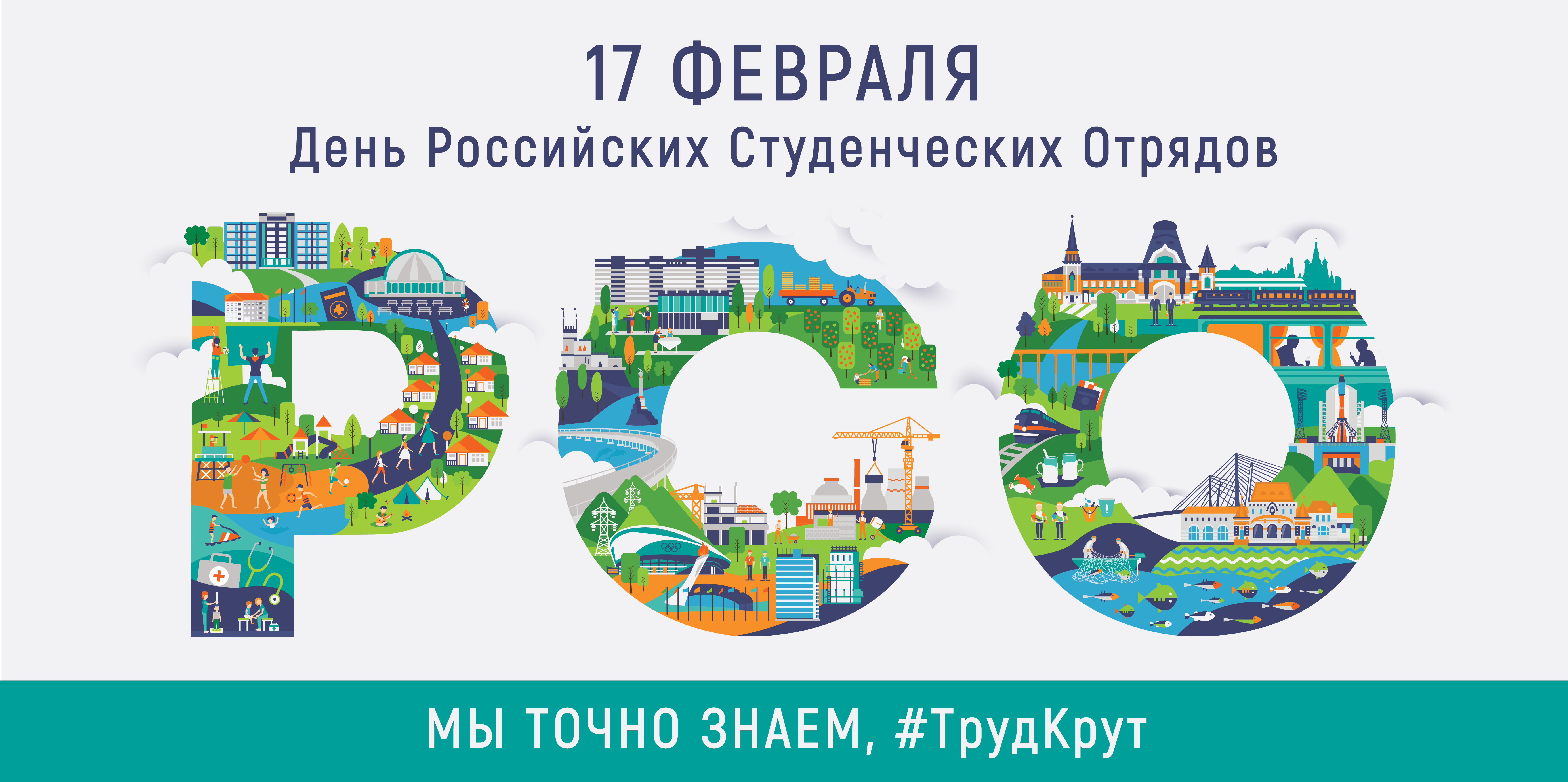 День Российских Студенческих Отрядов – Молодёжные единые ведомости – МЕДВЕД