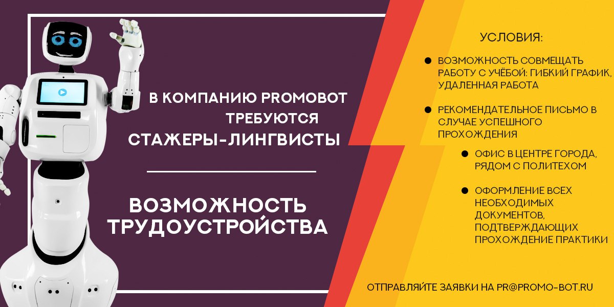 Требуются стажеры. Компания Промобот Пермь. Промобот Владивосток. Промобот программирование. Промобот официант.