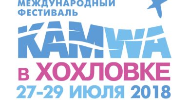 Международный фестиваль KAMWA объявляет набор участников Международный фестиваль KAMWA объявляет набор участников