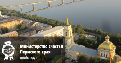 Министерство счастья Пермского края ищет волонтеров Министерство счастья Пермского края ищет волонтеров