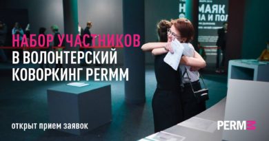 Музей современного искусства PERMM приглашает волонтеров реализовывать свои проекты на базе музея Музей современного искусства PERMM приглашает волонтеров реализовывать свои проекты на базе музея