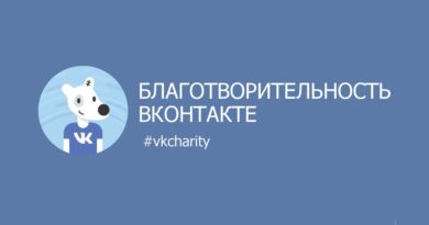 Вконтакте объявляет о старте нового конкурса в поддержку НКО Вконтакте объявляет о старте нового конкурса в поддержку НКО