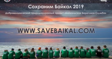 Проект «Сохраним Байкал» приглашают волонтеров на «Байкальскую Береговую Службу» Проект «Сохраним Байкал» приглашают волонтеров на «Байкальскую Береговую Службу»